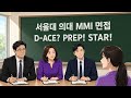 서울대 의대 MMI 면접 2026학년도 기출문제 6번 분석 - 대치동 다빈치학원 2026년 7월 여름방학 특강 시간표 