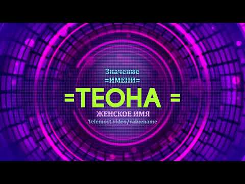 Значение имени Теона - Тайна имени - Женское имя