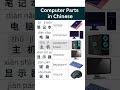 Computer Parts in Chinese#chinese #mandarin #learnchinese #learnmandarin#中文