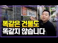 모르면 손해보는 건물의 가치 [양정 상권 임장]