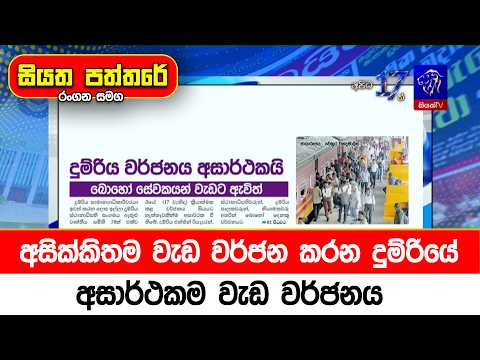 අසික්කිතම වැඩ වර්ජන කරන දුම්රියේ අසාර්ථකම වැඩ වර්ජනය