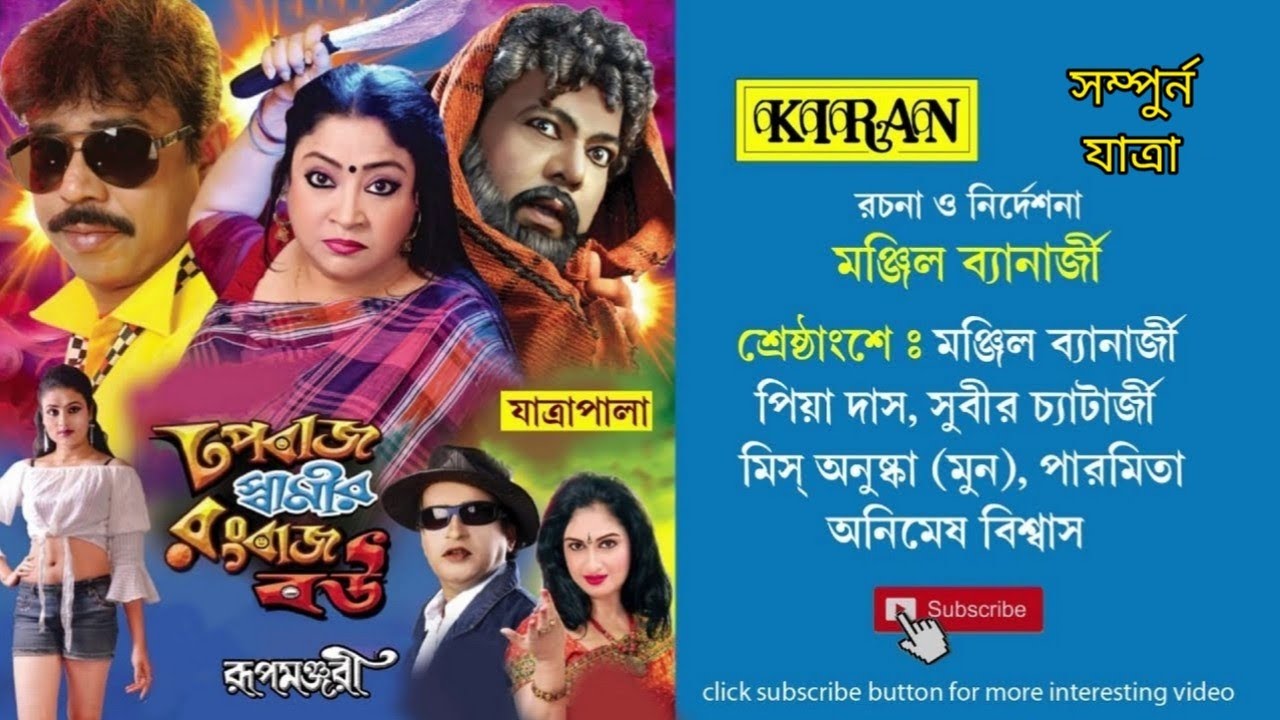 যাত্রা পালা | ধপবাজ স্বামীর রংবাজ বউ | সম্পুর্ন যাত্রা | KIRAN