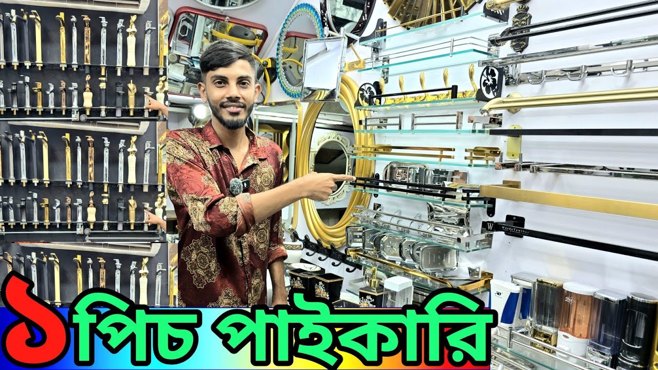 সেনেটারী আইটেম পাইকারি দাম //বাথরুম ফিটিংস আইটেম পাইকারি দাম জানুন//sanitary item wholesale price bd