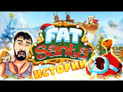 История Fat Santa и Данлудана | Крутые Мега Заносы в Fat Santa от Push Gaming