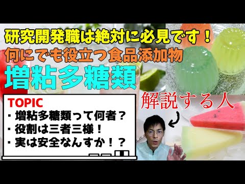 研究開発職必須の食品添加物！増粘多糖類(増粘剤)の概要解説【覚え方は３つの役割】