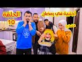 مسلسل اجنبية فى بيتنا فى رمضان الحلقة العاشرة 10 ميلسيا فضحتنا قدام كل العيلة عالم ميرا دراما