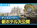 東京ディズニーシーの新ホテル公開 園内見渡せる部屋は1泊30万円