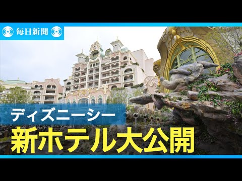 東京ディズニーシーの新ホテル公開 園内見渡せる部屋は1人30万円