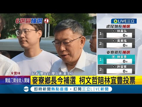 麥寮鄉長今補選 柯文哲陪林宜豊投票 唯一"黨主席"下鄉麥寮 柯喊累:8天睡8個地方 │記者 廖品鈞 廖宜德 黃澄柏 │【LIVE大現場】20240413│三立新聞台