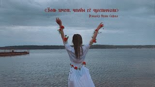 «Боль хочет, чтобы её чувствовали», короткометражка, 2020 г, реж. Нелли Сафина