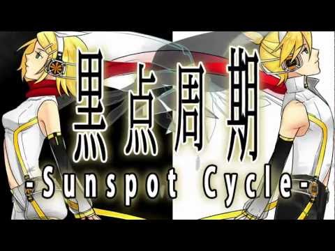 黒点周期 -Sunspot Cycle- feat 鏡音リン & 鏡音レン