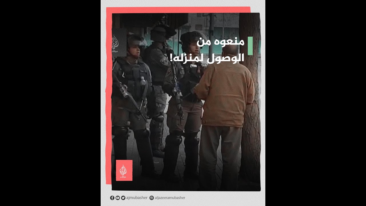 جيش الاحتلال يمنع فلسطينيًا من الوصول إلى منزله!!