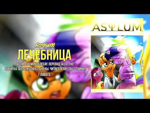 Видео: My Little Pony/Фанфик - Лечебница -  Глава 6