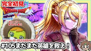 高評価150耐久！【完全初見】ドラクエ10オンラインVer.6 # 105まだまだ英雄を救え！その他めっちゃいろんなことする！※ネタバレあり【ねぐぅ/#Vtuber】固定コメ、概要欄確認お願いします！