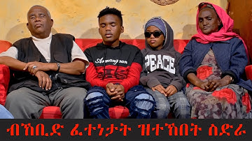 EMN - ብኸቢድ ፈተነታት ዝተኸበት ስድራ Eritrean Media Network