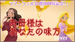 お母様はあなたの味方 塔の上のラプンツェルより Youtube