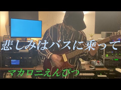 悲しみはバスに乗って ギター弾いてみた【マカロニえんぴつ】
