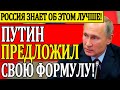 Путин предложил свою Формулу сборки. Россия знает об этом лучше всех – Новости