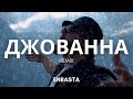 Enrasta Джованна Remix Премьера клипа 2024 Enrasta Джованна Remix Премьера клипа 2024