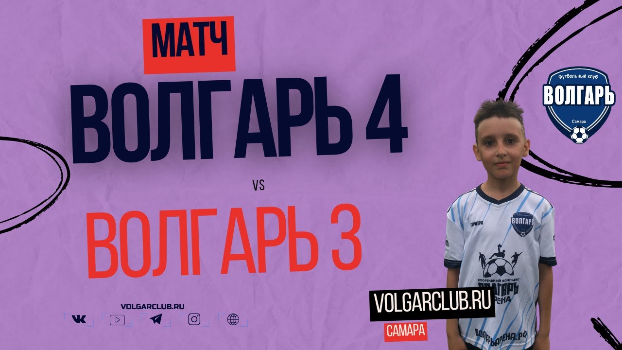 Матч "Волгарь 4 - Волгарь 3" (2015 г.р.) КФЛ | ДЕТИ - YouTube