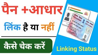 PAN Card Aadhar se link hai ya nahi Kaise pata Kare || how to check status of pan Aadhar link 2023?