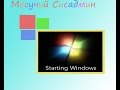 Смена загрузочного экрана Windows 7