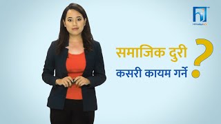 कोरोना संक्रमणबाट बच्न सामाजिक दुरी कसरी कायम गर्ने ? SOCIAL DISTANCING | JZARANA RAI