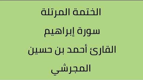 سورة إبراهيم القارئ أحمد حسين المجرشي