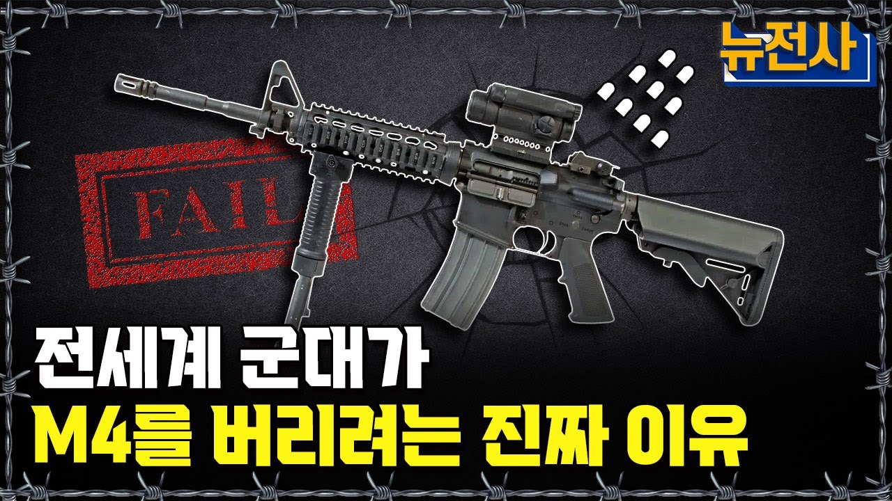 [뉴전사 라이브] 전세계 군대가 M4를 버리려는 진짜 이유ㅣ뉴스멘터리 전쟁과 사람/ YTN2 밀덕스