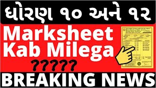 GSEB Board Marksheet 2020 I Gujarat Board SSC Marksheet 2020 I SSC I HSC I Gujarat Latest News
