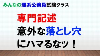 【理系公務員のための専門記述】専門記述意外な落とし穴にハマるなッ！！〜みんなの理系公務員試験クラスVol.26〜