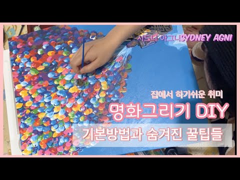 [피포페인팅 타임랩스] 집에서 하기쉬운 취미| 기본 방법 + 깨알 꿀팁 DIY 명화그리기ㅣ (feat. 이틀만에 완성)| 간호졸업생 일상 브이로그