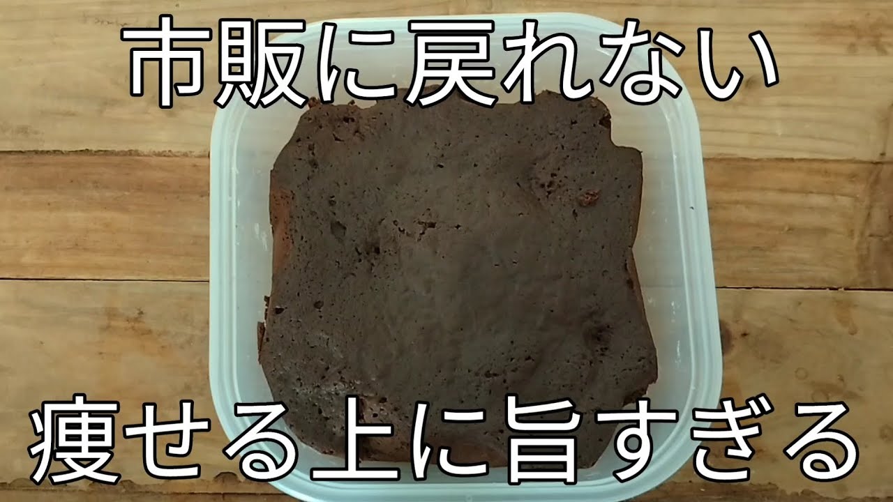 レンジで3分!【おからガトーショコラ】もう市販には戻れない!痩せる上に旨すぎる…しっとり濃厚おから感は皆無。