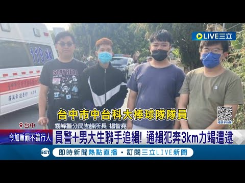 這個"棒球隊"讚啦! 4男大生剛打完棒球持"球棒"幫警逮通緝犯 員警.男大生狂追3公里通緝犯力竭遭逮｜記者 沈明志 孫宇莉│【LIVE大現場】20230331│三立新聞台