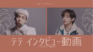 220101 【曰本語字幕】テテ インタビュー