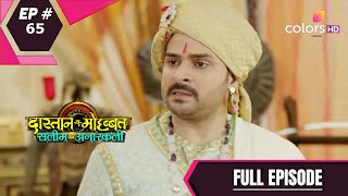 Dastaan-E-Mohabbat:Salim Anarkali | दास्तान-ए-मोहब्बत:सलीम अनारकली | Episode 65