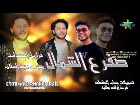 صفر ع الشمال 2025 فرامل العندليب الموسيقار محمد عبدالسلام فرحة اولاد طلبه