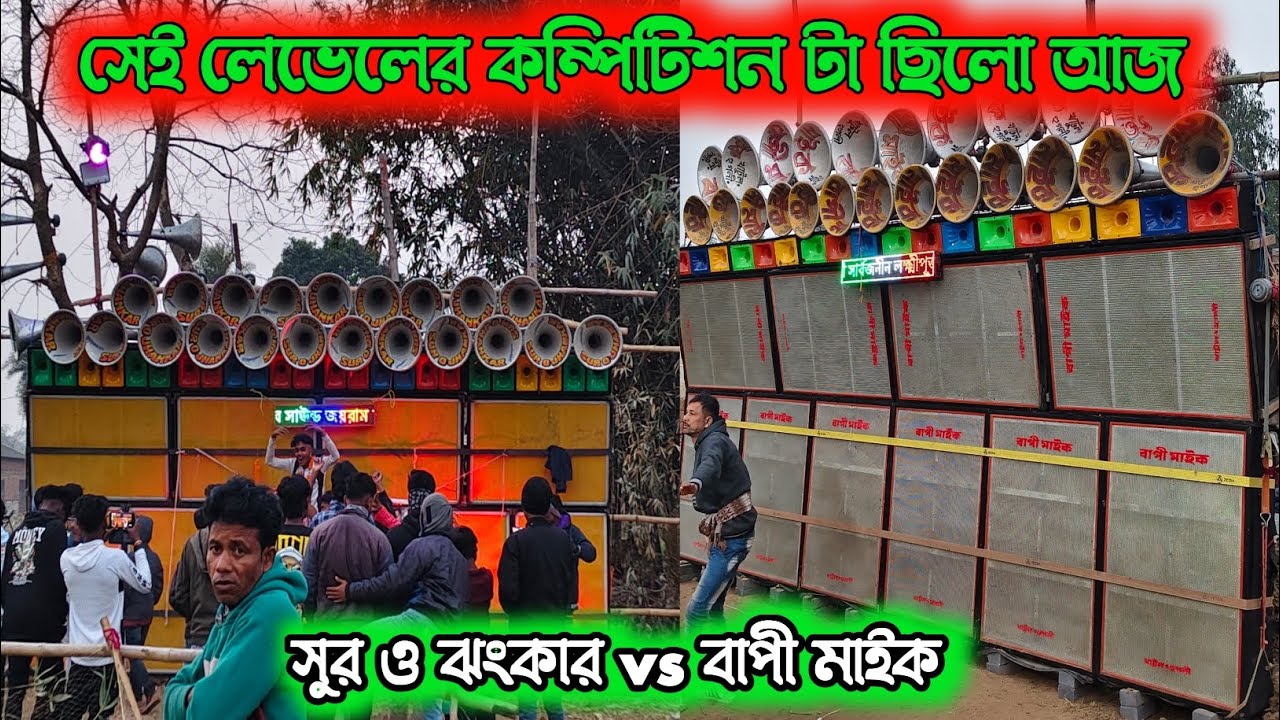 মালিক পাড়া সুর ও ঝংকার সাউন্ড vs বাপী মাইক সেই লেভেলের কম্পিটিশন 💥 Sur o jhonkar vs Bapi Mike