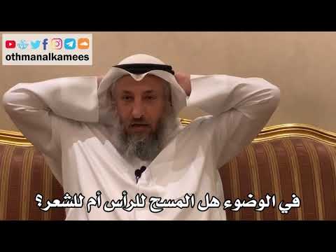 359 - في الوضوء هل المسح للرأس أم للشعر؟ - عثمان الخميس