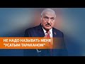 Кличка Лукашенко в Кремле - Лось