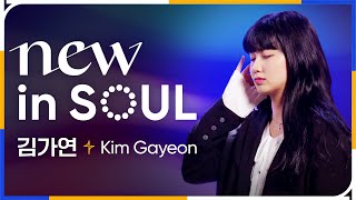 여성 최초 일반인 실력자 '김가연'의 CCM 라이브 [NEW in SOUL] 💖 시편139편,전부가되소서,밝은빛이가득해,온땅의주인,FREEDOM IS COMING ㅣ4K