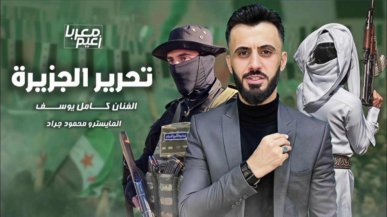 تحرير الجزيرة - بوجه العشاير والجيش مابي درب يتسكر - من الشام راح العسكر - الفنان كامل يوسف 2026 .