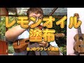 乾燥する時期にレモンオイルの塗布／ BJのウクレレ講座 No.284