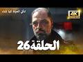 مسلسل لتأتي الحياة كما تشاء الحلقة 26 كاملة مسلسل تركي مترجم للعربية 4