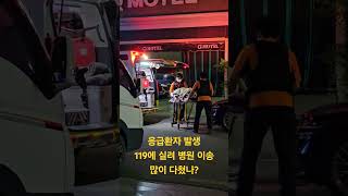 응급환자 발생했다. 119에 실려 이송 중. #응급환자#119#환자#병원#구급차