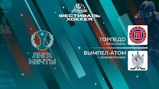 Торпедо (Ярославль) — Вымпел-Атом (Нововоронеж) | Лига Мечты (12.05.2024)