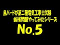【候補問題No.5】現役の電気工事士が第二種電気工事士技能試験の候補問題やってみた【2020年下期】