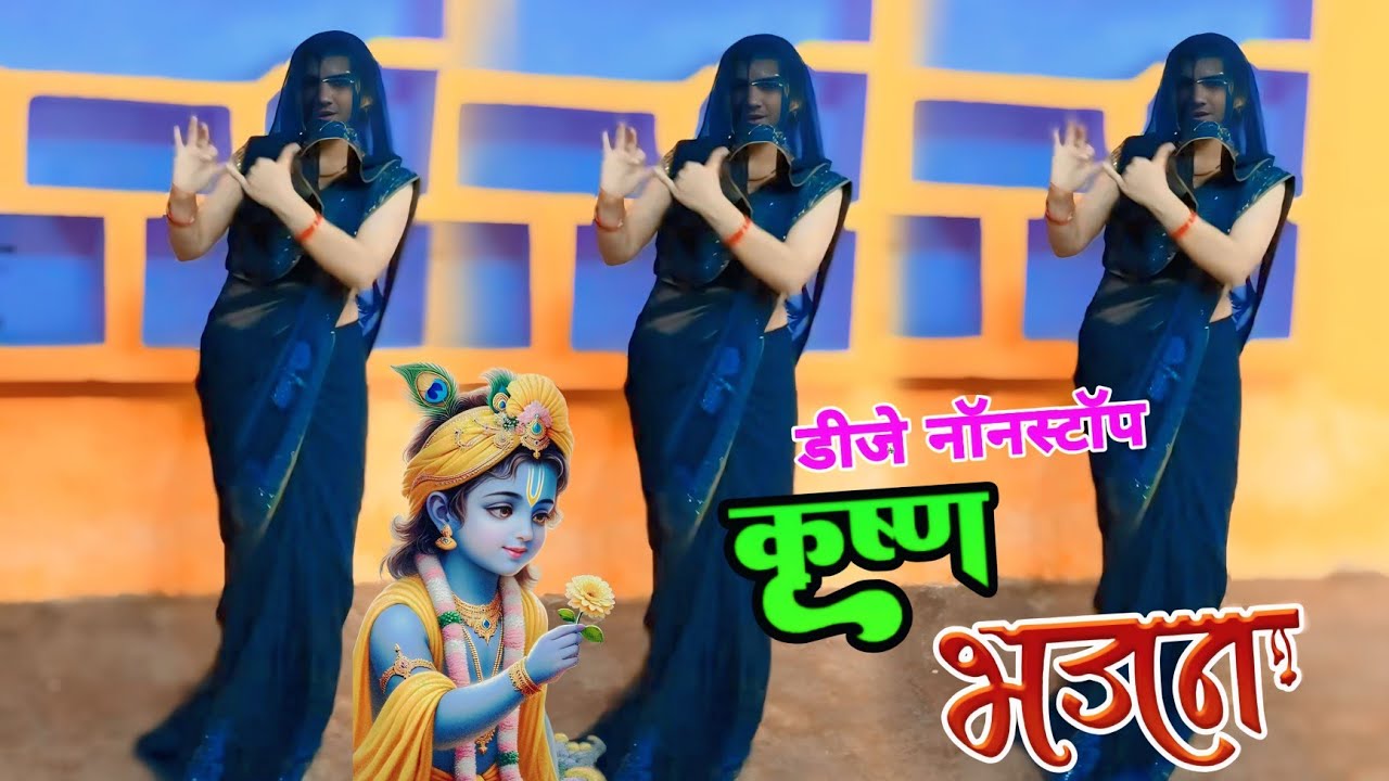 कृष्ण भजन 💥श्याम मथुरा में जाकर तुम तो प्यार कुबिजा√डीजे नॉनस्टॉप कृष्ण भजन 💕#nonstop #krishnabhajan