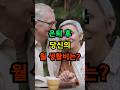 노후 생활비, 얼마나 필요한가?