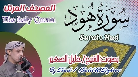 11 - سورة هود مكتوبة - بصوت الشيخ / خليل الصغير ، تلاوة خاشعة المصحف المرتل Holy Quran, Surah Hud ،